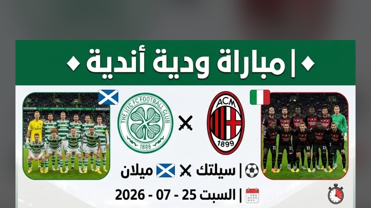 متى تنطلق مباراة سيلتك وميلان الودية والقنوات الناقلة؟